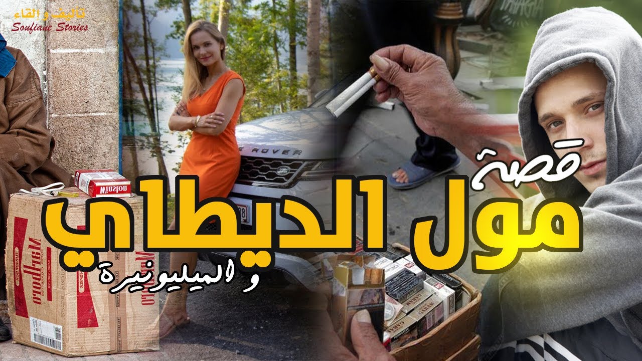 القصة 220 - مول الديطاي و الميليونيرة | كاملة