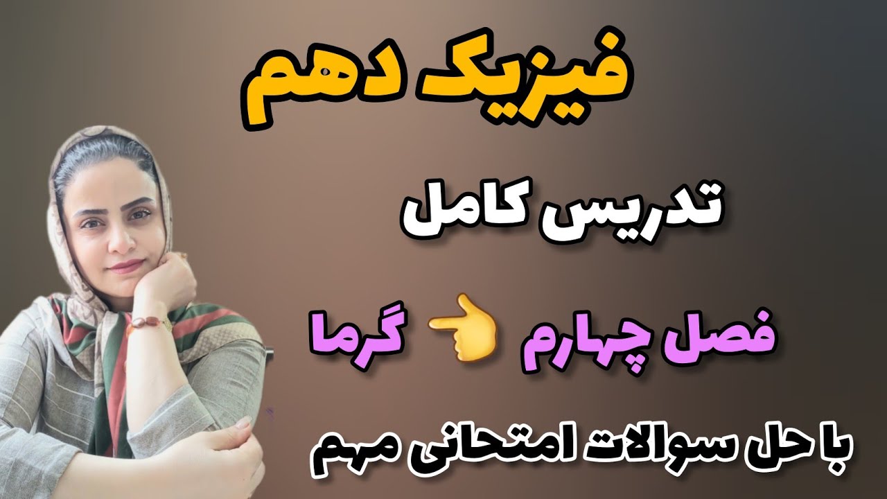 تدریس فصل چهارم فیزیک دهم ؛ تدریس مبحث گرما فیزیک دهم ؛ حل سوالات امتحانی گرما  فصل چهارم فیزیک دهم