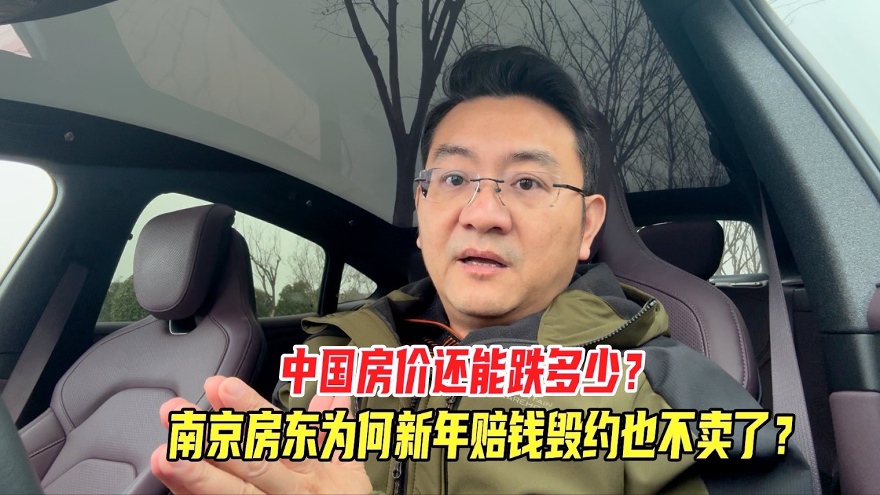 中国房价还能跌多少？南京房东为何新年赔钱毁约也不卖了？
