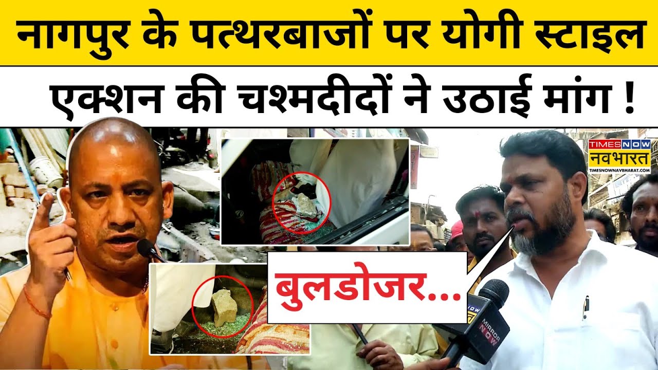 Nagpur News : नागपुर के बवालियों पर Yogi के इस एक्शन की चश्मदीदों ने कर दी बड़ी मांग !Hindi News
