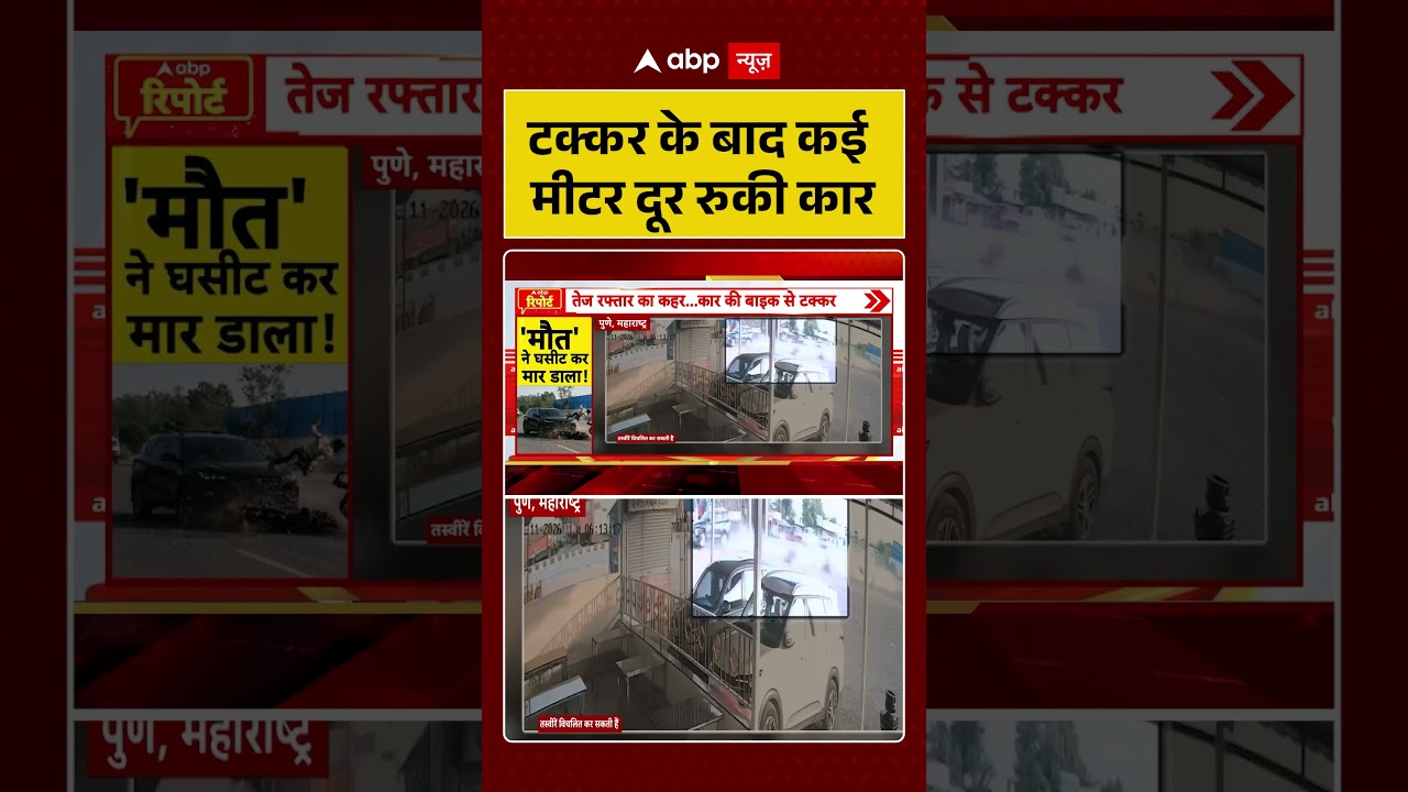 Viral News : टक्कर के बाद कई मीटर दूर रुकी कार | #ytshorts #caraccident #accident #viral