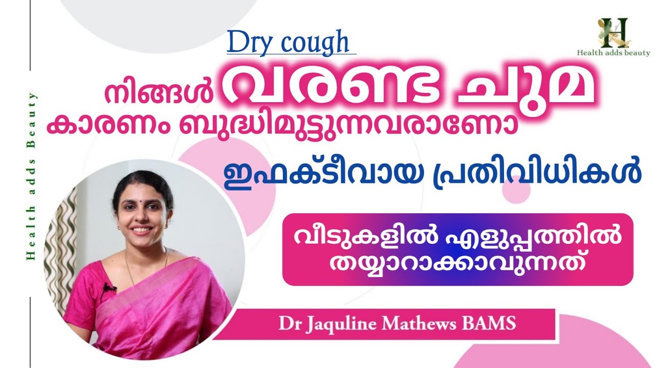 Dry cough | Remedies | വരണ്ട ചുമ മാറാൻ | Dr Jaquline Mathews BAMS
