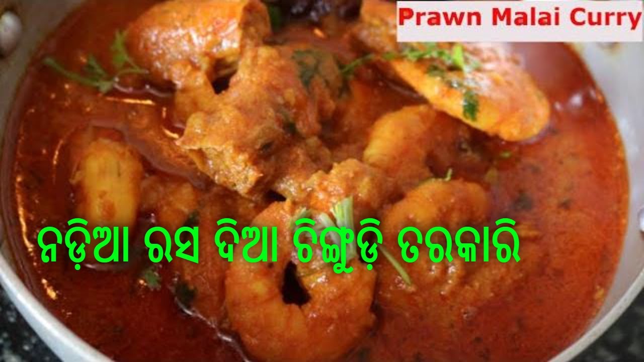 ନଡ଼ିଆ ରସ ଦିଆ ଚିଙ୍ଗୁଡ଼ି ତରକାରି || Malai prawns recipe || chingudi tarkari oriya || Chingudi Tarkari