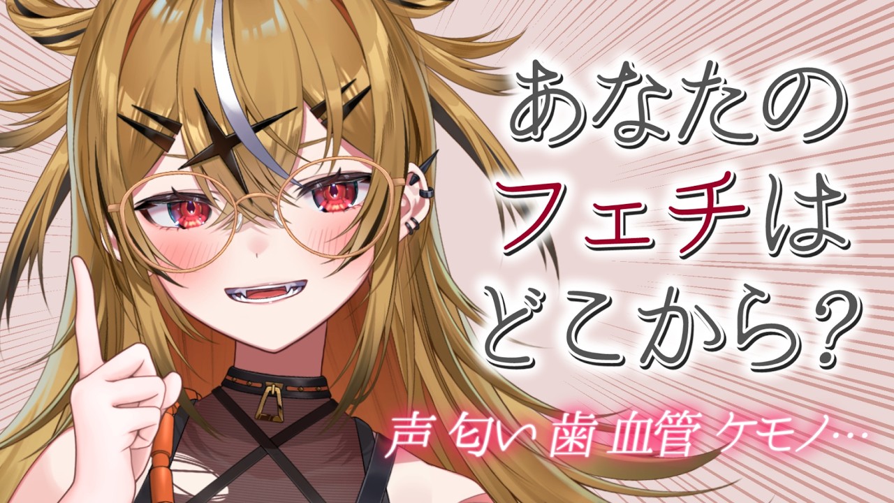 【深淵】ここが堪らねえ…フェチについて語らおう！【山吹ここな/とらのあな】