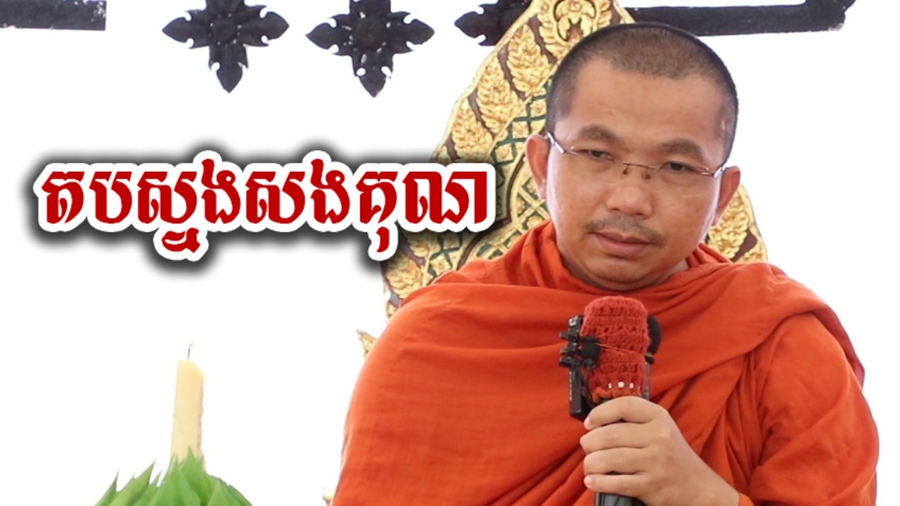 តបស្នងសងគុណ - ទេសនា ជួន កក្កដា-KH Choun kakada 2026