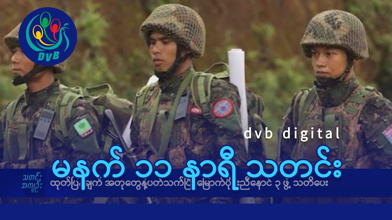 DVB Digital မနက် ၁၁ နာရီ သတင်း (၃၁ ရက် ဇူလိုင်လ ၂၀၂၄)