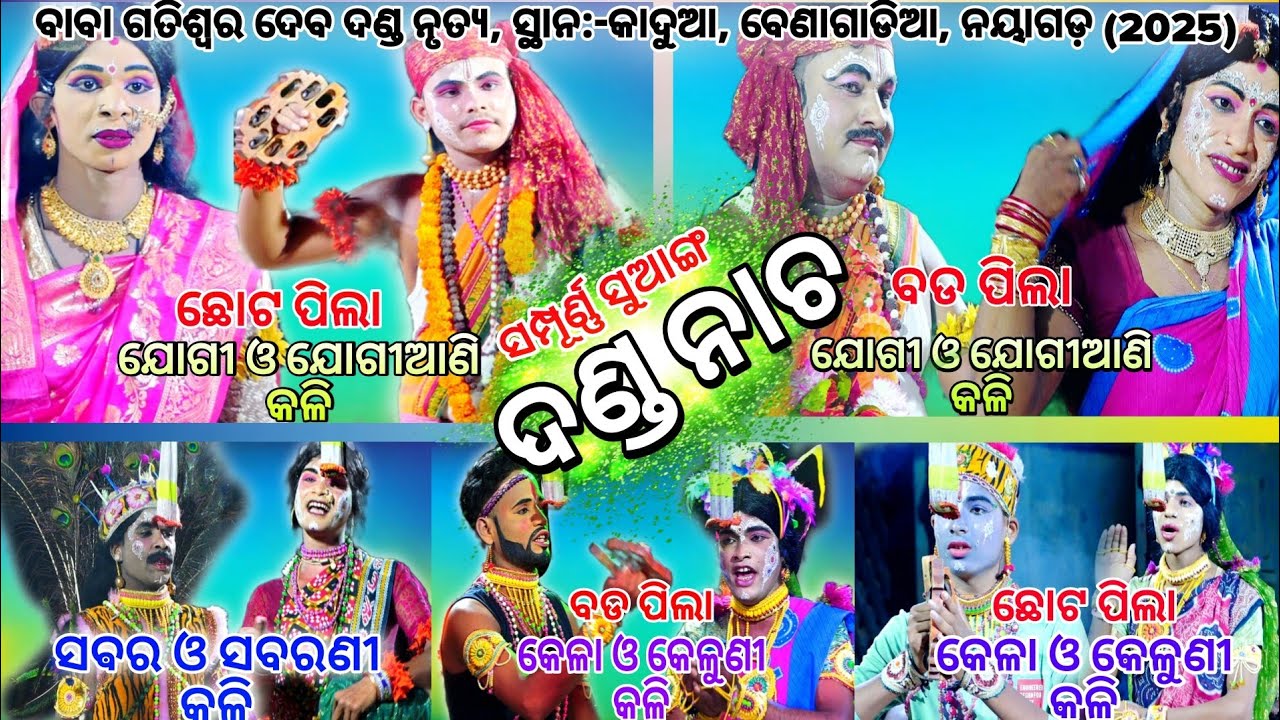 ସମସ୍ତ  ସମ୍ପୂର୍ଣ୍ଣ ସୁଆଙ୍ଗ।। ଦଣ୍ଡ ନାଚ,ବାବା ଗତିଶ୍ଵର ଦେବ ଦଣ୍ଡ ନୃତ୍ୟ,villge=Kadua, Benagadia, Nayagarh