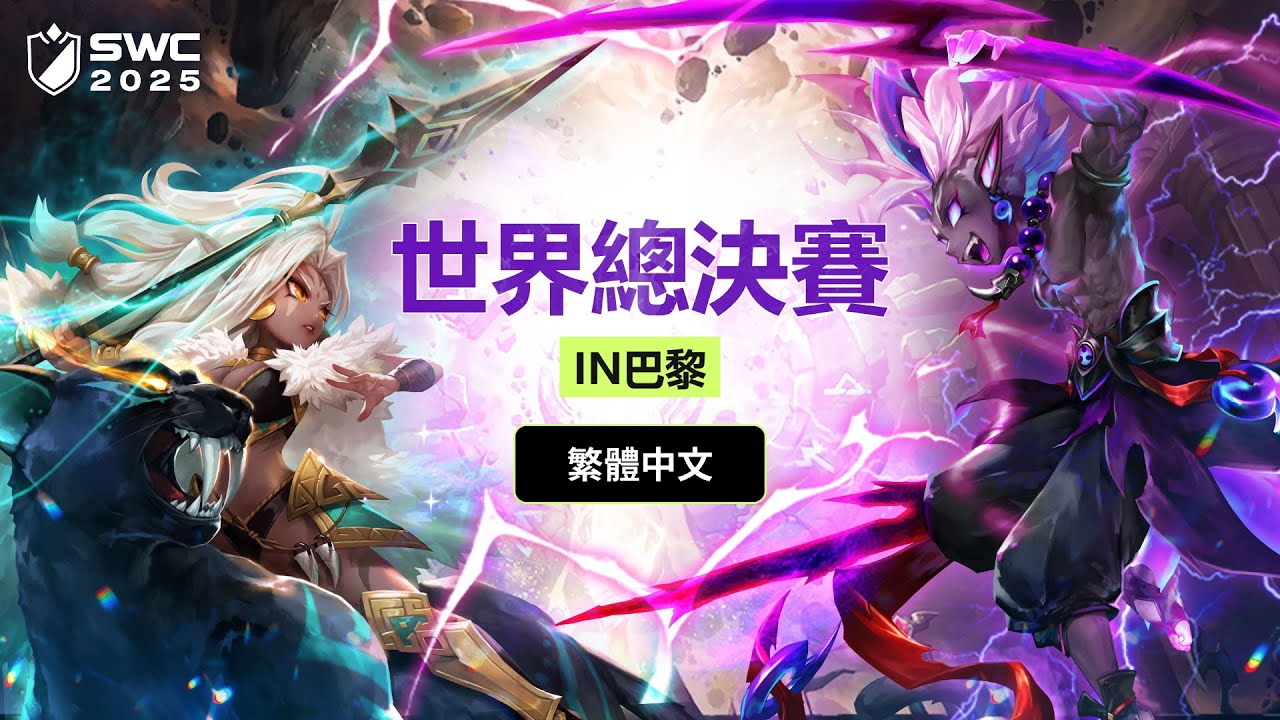 [繁體中文] SWC2025 世界總決賽| Summoners War | 魔靈召喚