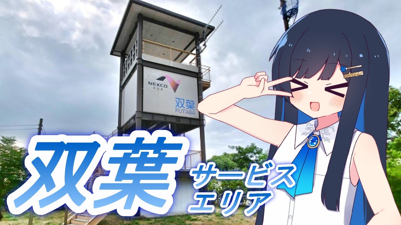 名物グルメと絶景！双葉サービスエリアを堪能しよう！　双葉湊音