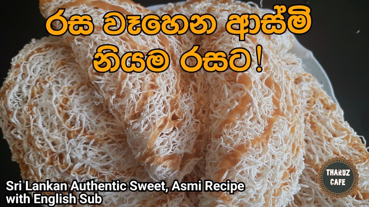 අවුරුදු කෑම මේසෙට රස උතුරන ආස්මි නියම රසට|Sri Lankan Traditional Sweet Asmi Recipe(Eng Sub)|New Year