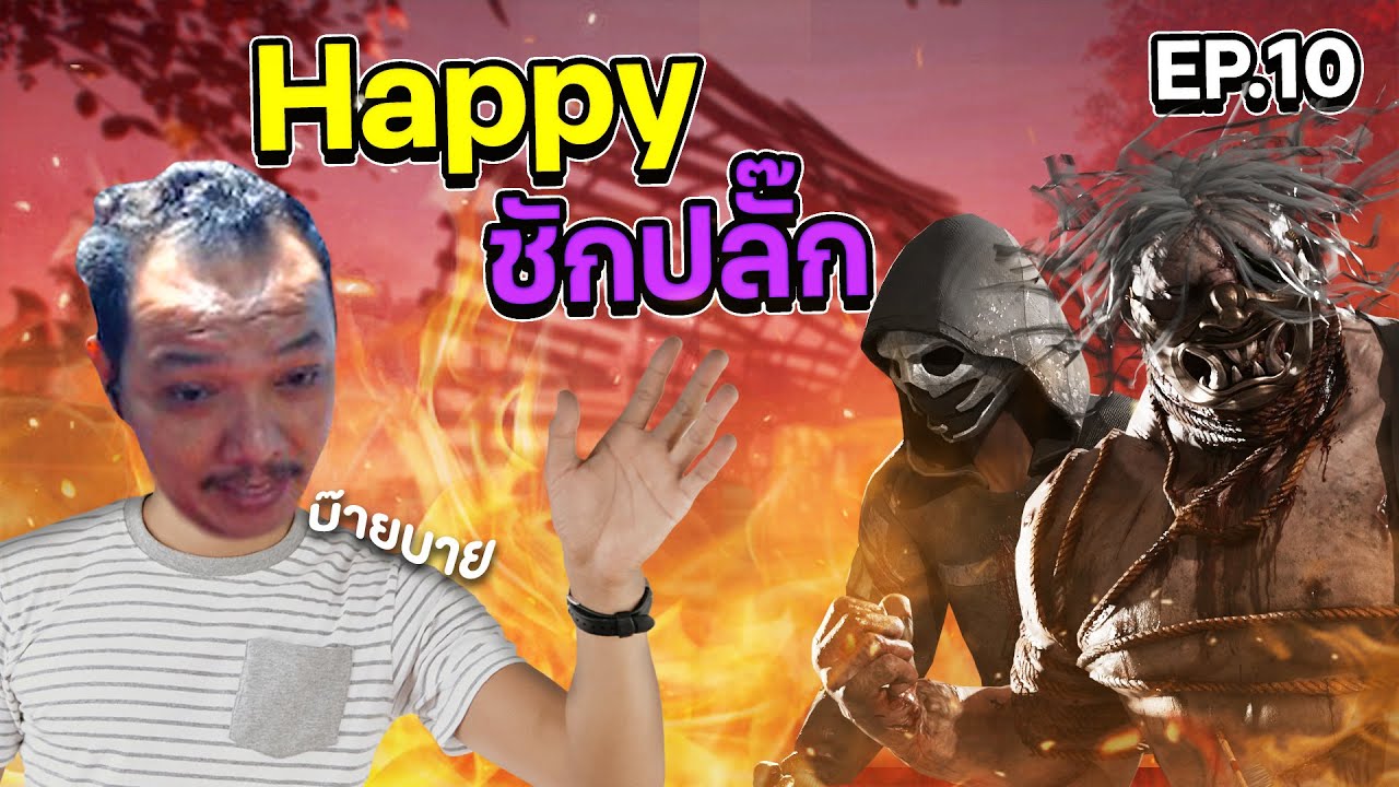Dead by daylight -  Happy ชักปลั๊ก EP 10