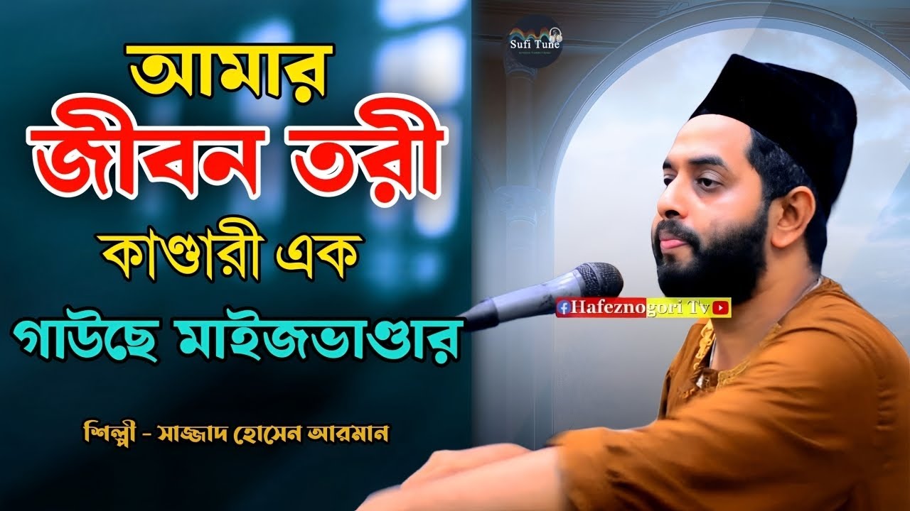 আমার জীবন তরী কান্ডারী এক গাউছে মাইজভান্ডার | শিল্পী সাজ্জাদ হোসেন আরমান | New Vandari Song 2025