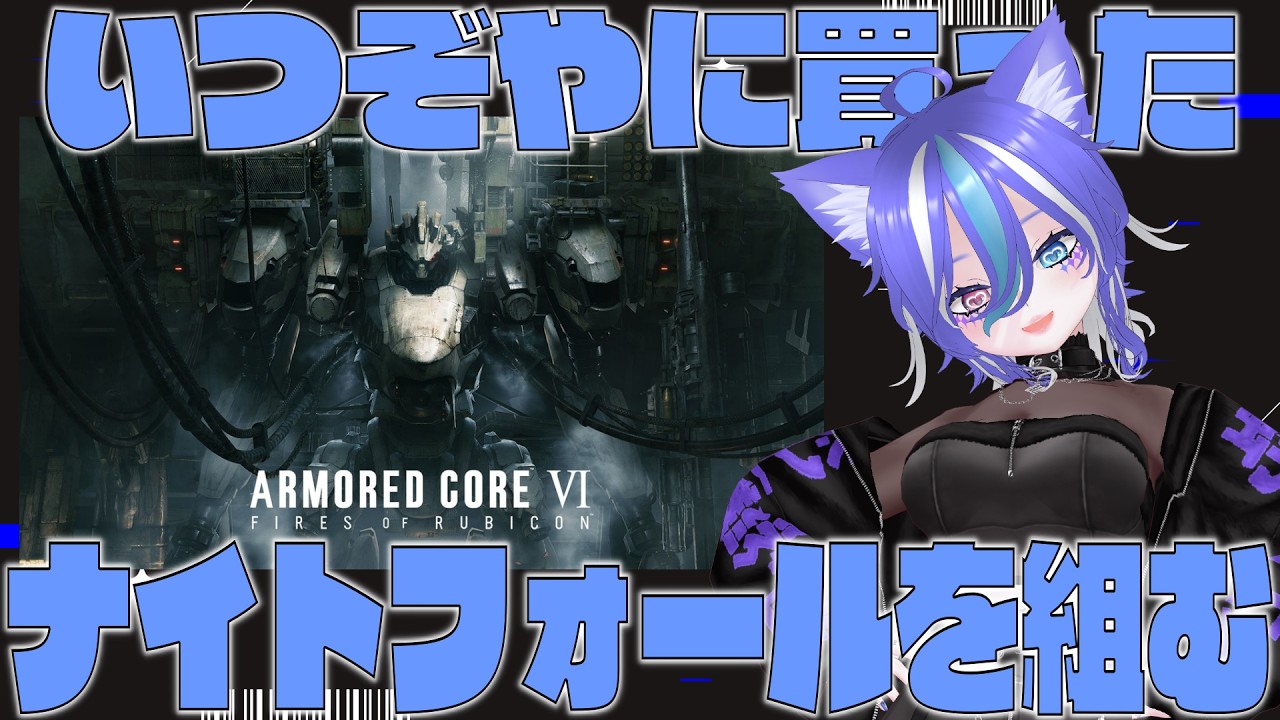 【プラモ初心者】いつぞやに買ったナイトフォールを組みながらまったり雑談【あおねこらいぶ】