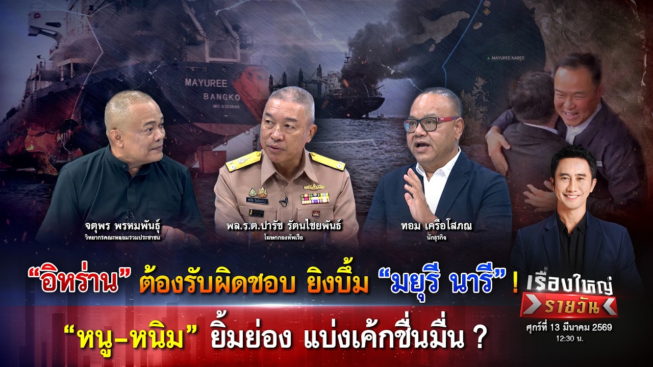 อิหร่าน ต้องรับผิดชอบ ยิงบึ้มเรือไทย! “หนู-หนิม” แบ่งเค้กชื่นมื่น ?|เรื่องใหญ่รายวัน|13มี.ค.69|one31