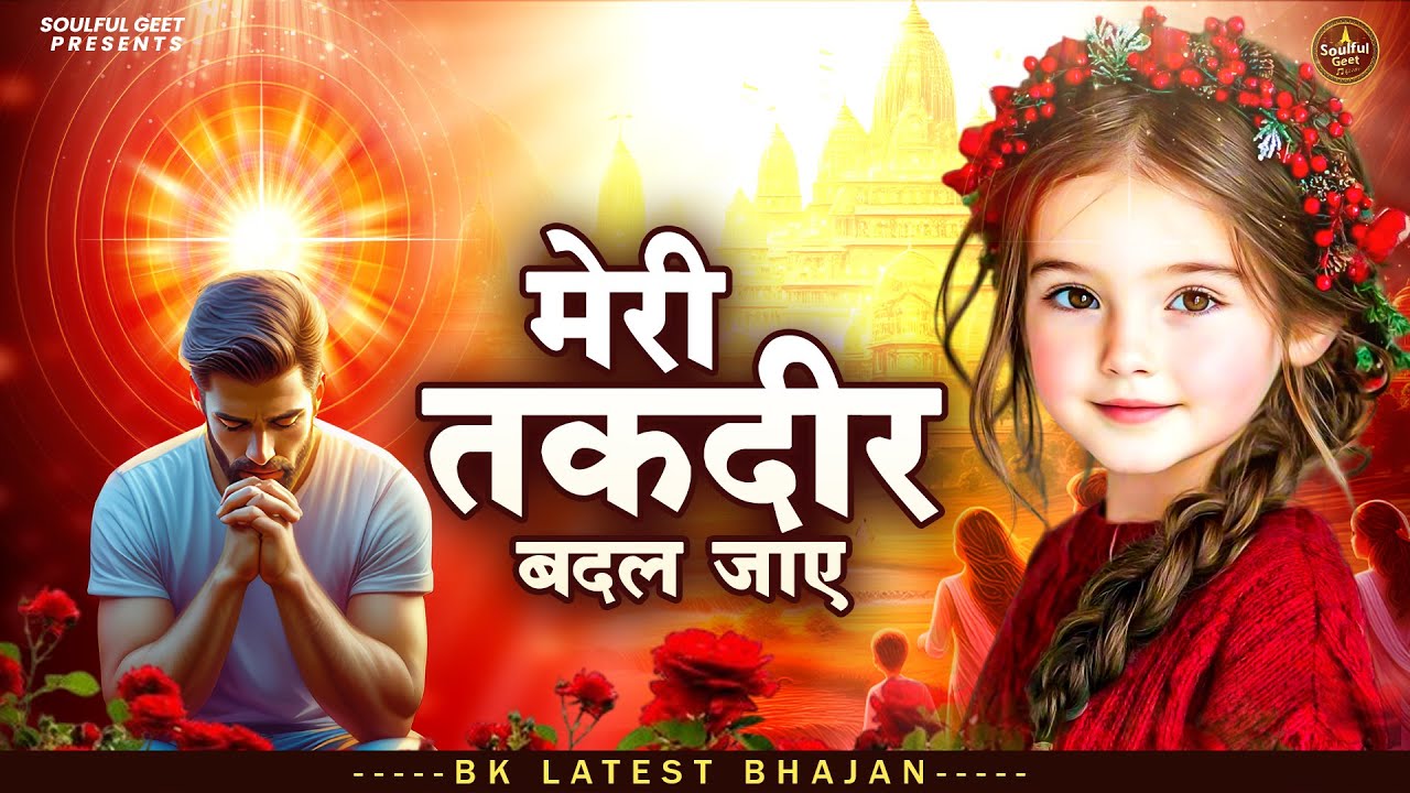 मेरी तकदीर बदल जाए | BK Hit Bhajan - प्रार्थना Best Morning Prayer | BK Song