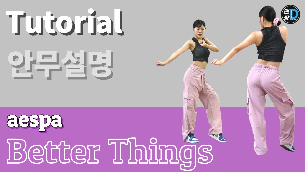 [땐팡] aespa 에스파 'Better Things' 안무배우기 / Dance Tutorial / 안무설명 / by Young Sun
