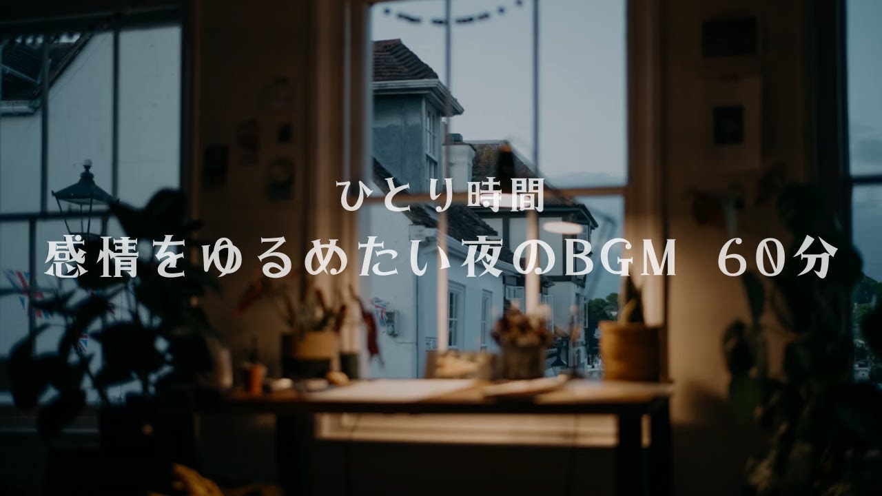 ひとり時間｜感情をゆるめたい夜のBGM 60分