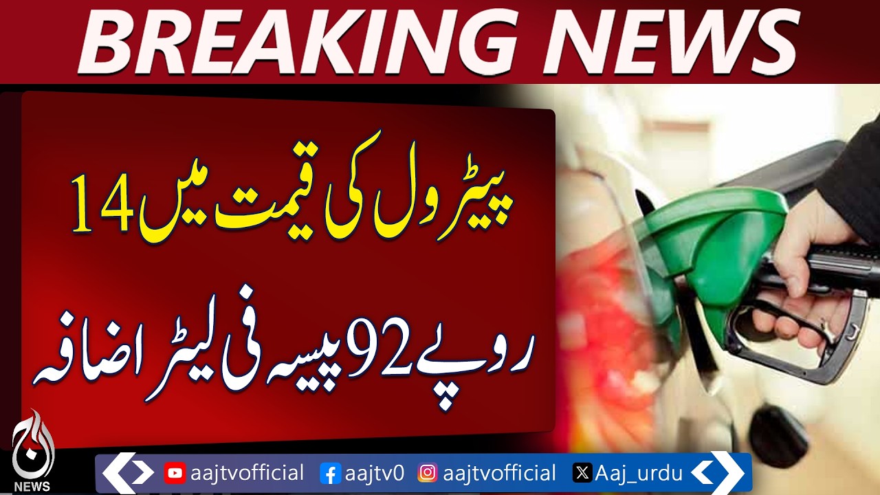 Petrol Price Hike Pakistan | Fuel Rates Increased | Petroleum Products Update - Aaj Pakistan News
