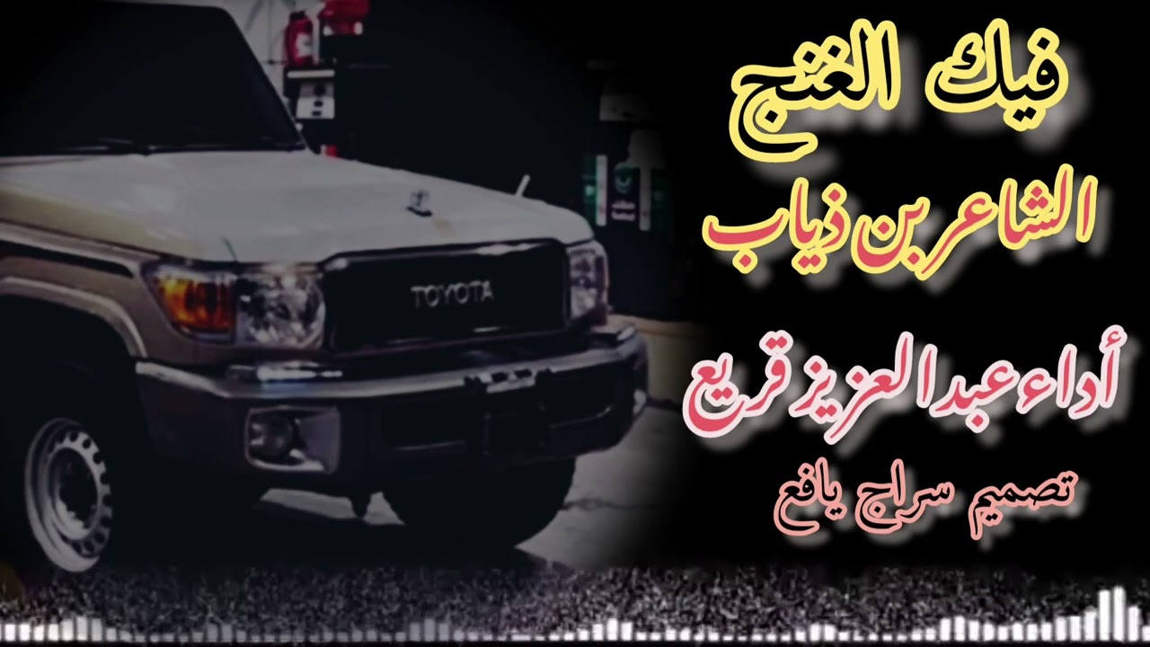 يااغلا من القلب ومن الروح/كلمات الشاعر ابن ذياب/إدا المنشد عبدالعزيز بن قريع