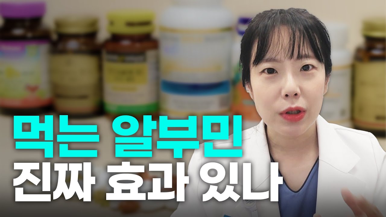 [긴급촬영] 먹는 알부민, 진짜 효과 있나요? 편집 없이 솔직히 말합니다