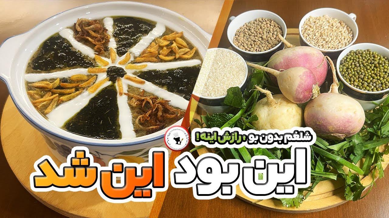 آش شلغم این جوری نه بو می‌ده، نه بی‌مزه می‌شه!