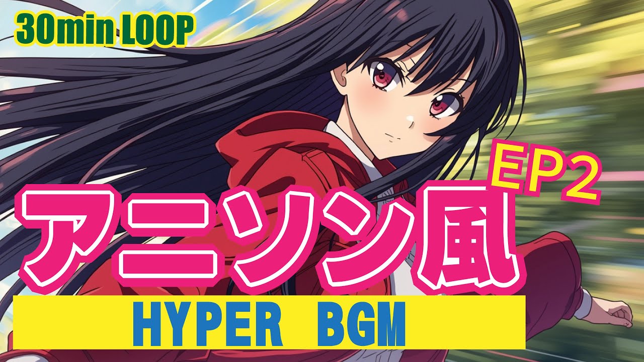 【作業用BGM】アニソン風 HYPER BGM - EP2 | 30分リピートで爆速集中！ (Animative Groove)