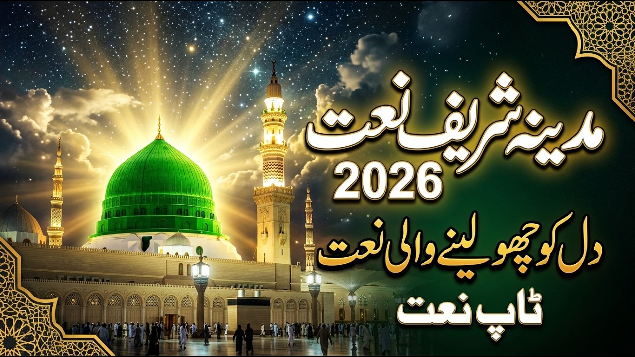 ✨Top Naat 2026 Sharif Naat |💚Heart Touching Beautiful Naat |Best Super Hits Naat  @upedia786