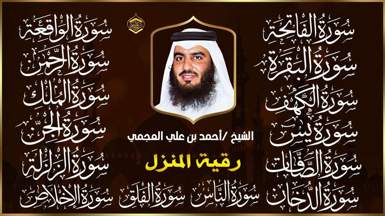 رقية البيت | سورة الفاتحة البقرة الكهف يس الواقعة الرحمن الملك الصافات الدخان الجن بصوت احمد العجمي
