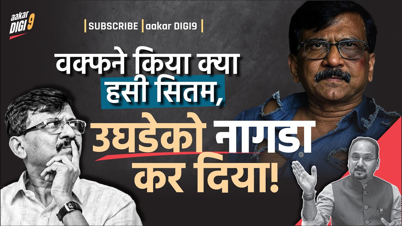 वक्फने किया क्या हसी सितम, उघडेको नागडा कर दिया!