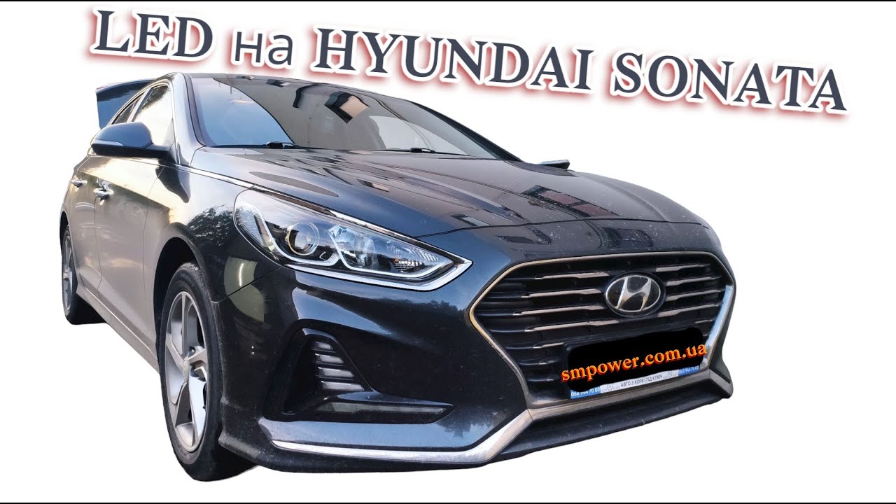 Установка LED ламп на Hyundai Sonata