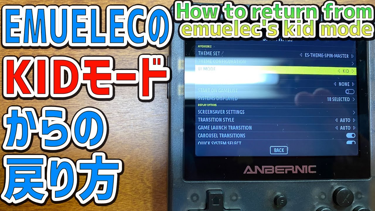 EmuelecのKIDモードからの戻り方 How to return from Emuelec's KID mode