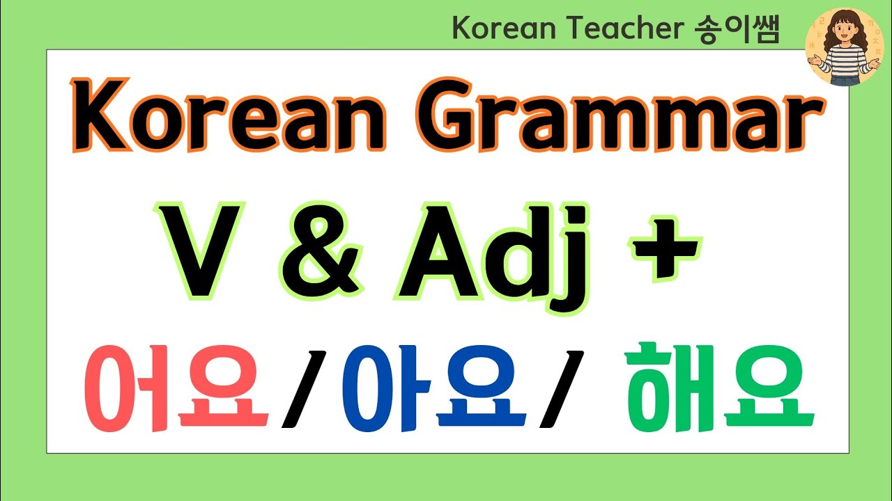 [sub] Korean essential grammar 03: Verbs & Adjectives + -어요/-아요 (Politeness Levels)