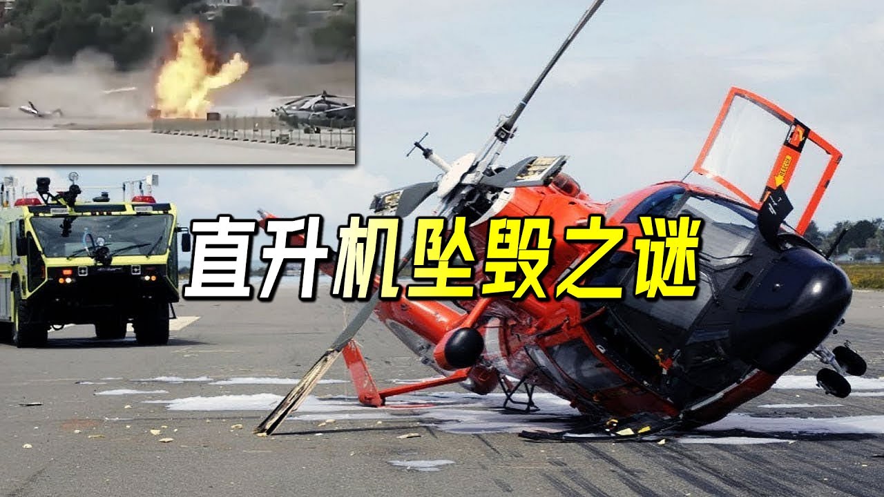直升机诡异失控，瞬间坠地爆炸，探秘旋翼上的死亡圆环