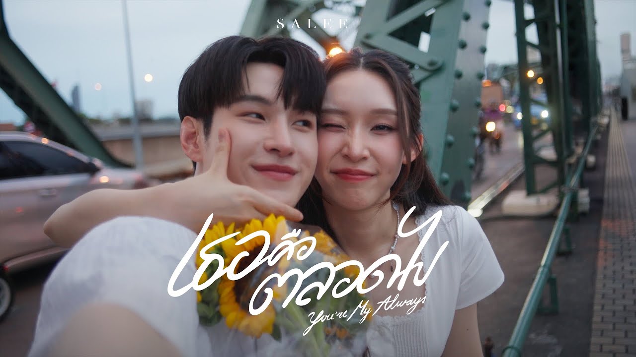เธอคือตลอดไป ( You're My Always ) - SALEE | OFFICIAL MV