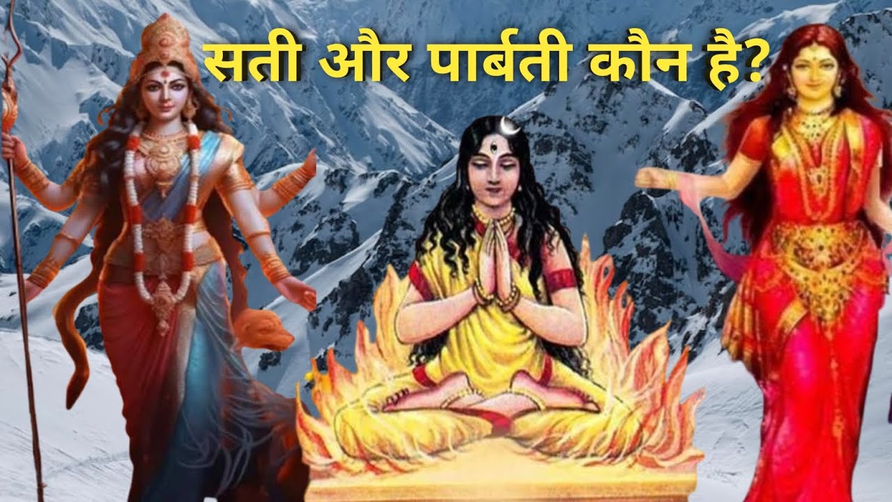 Sati aur parvati kaun hai? सती और पार्बती कौन है?#indianmythology #shiv #godessparvati #hindistories