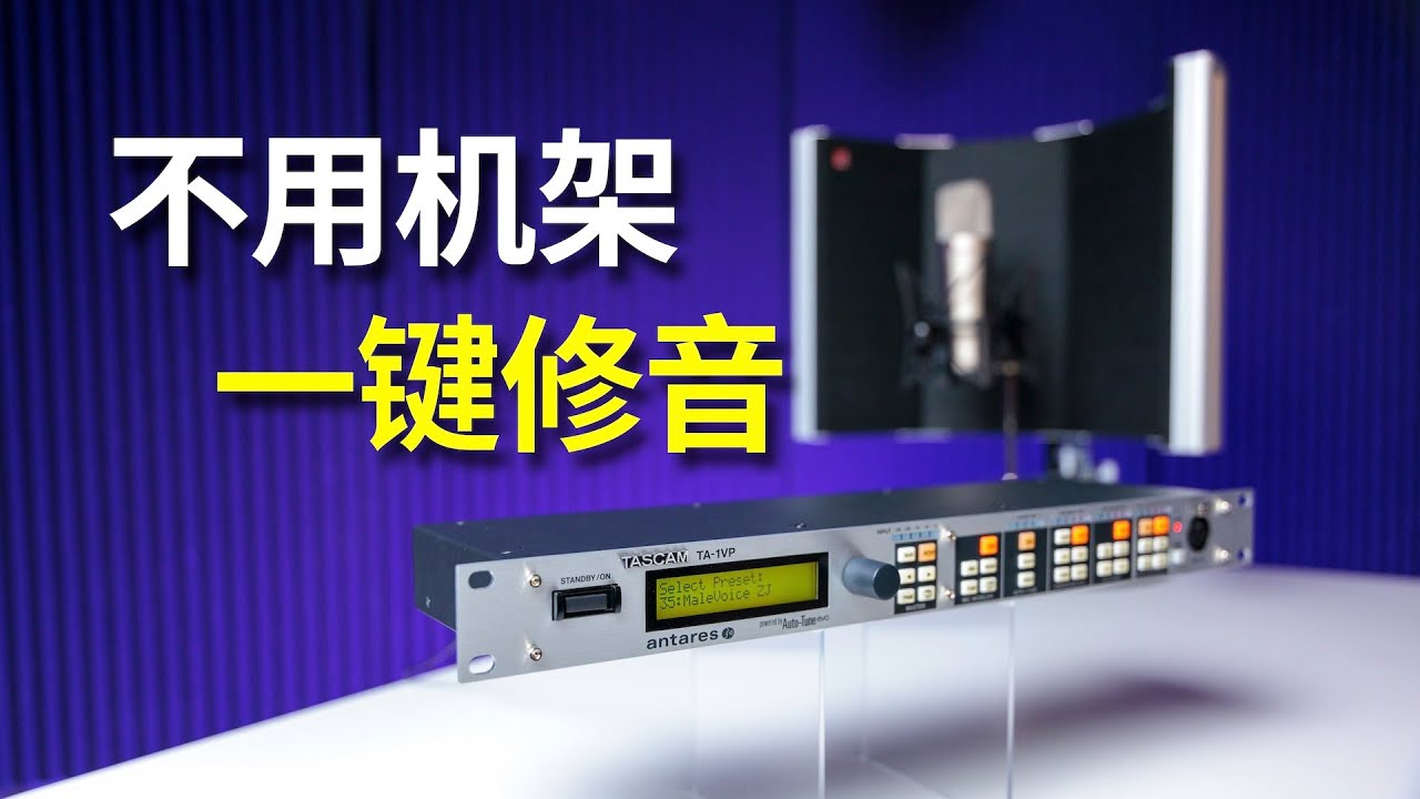 不用机架 有它就行 TASCAM TA 1VP人声效果器【赵君日记Vlog268】4K