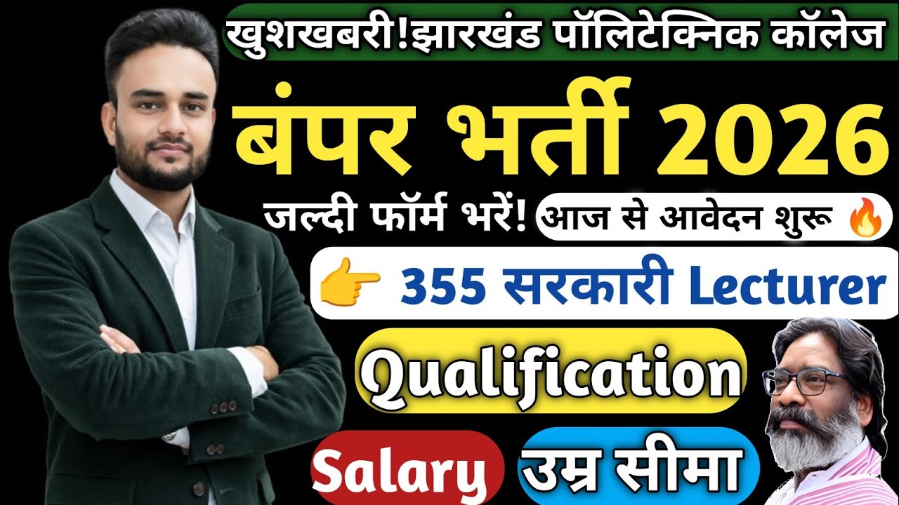 झारखंड पॉलिटेक्निक कॉलेजों में 355 लेक्चरर पदों पर निकली भर्ती, आज से ही करें आवेदन!JPSC Vacancy Out