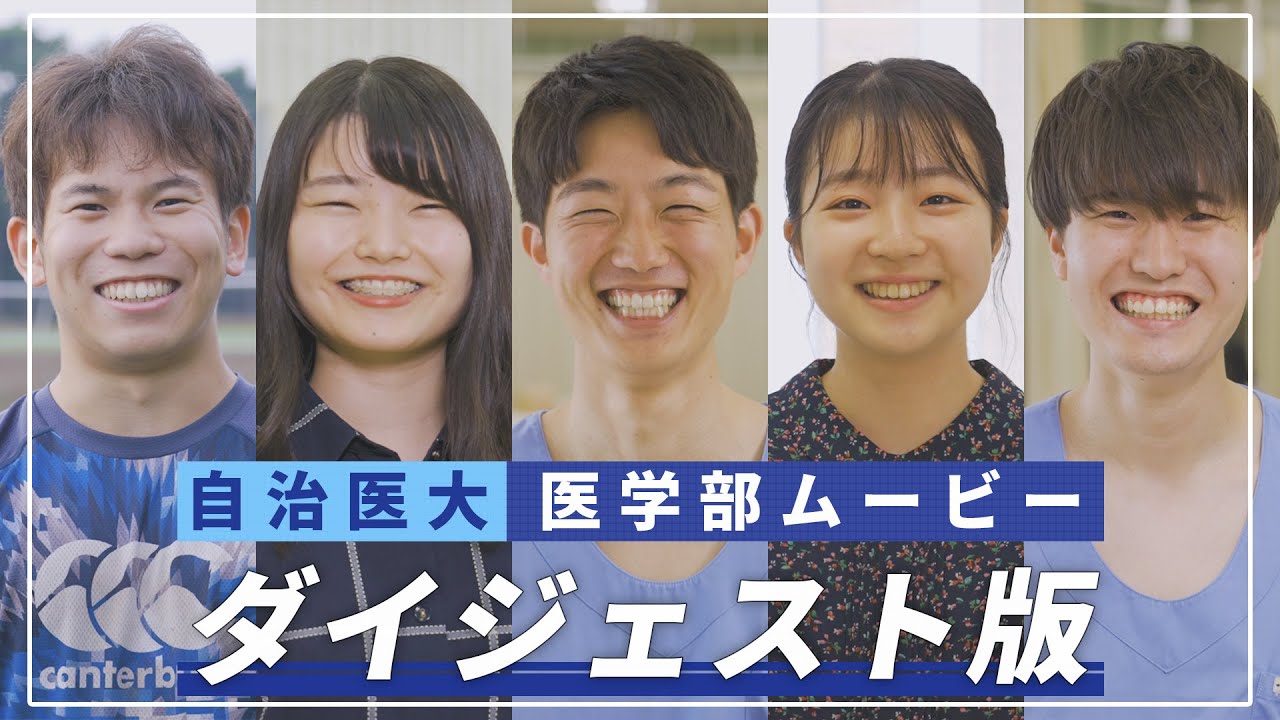 【医学部2024】紹介ムービーNo6 「ダイジェスト版」