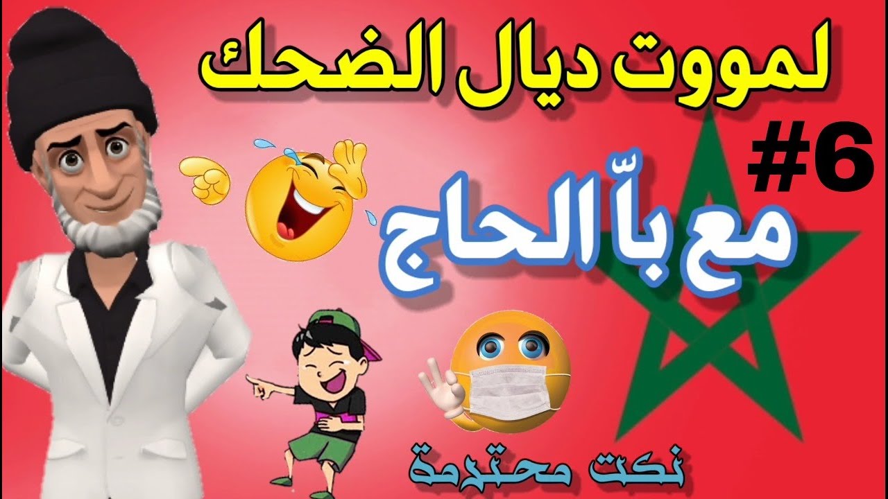 نكت مضحكة جدا بالدارجة المغربية ستبكي من كثرة الضحك 😂😂😂 سلسلة 6