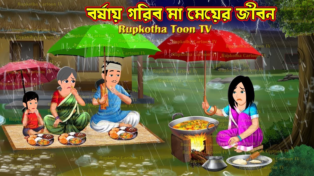 বর্ষায় গরিব মা মেয়ের জীবন Borshai Gorib Ma Meyer Jibon | Cartoon Bangla Cartoon | Rupkotha Toon TV