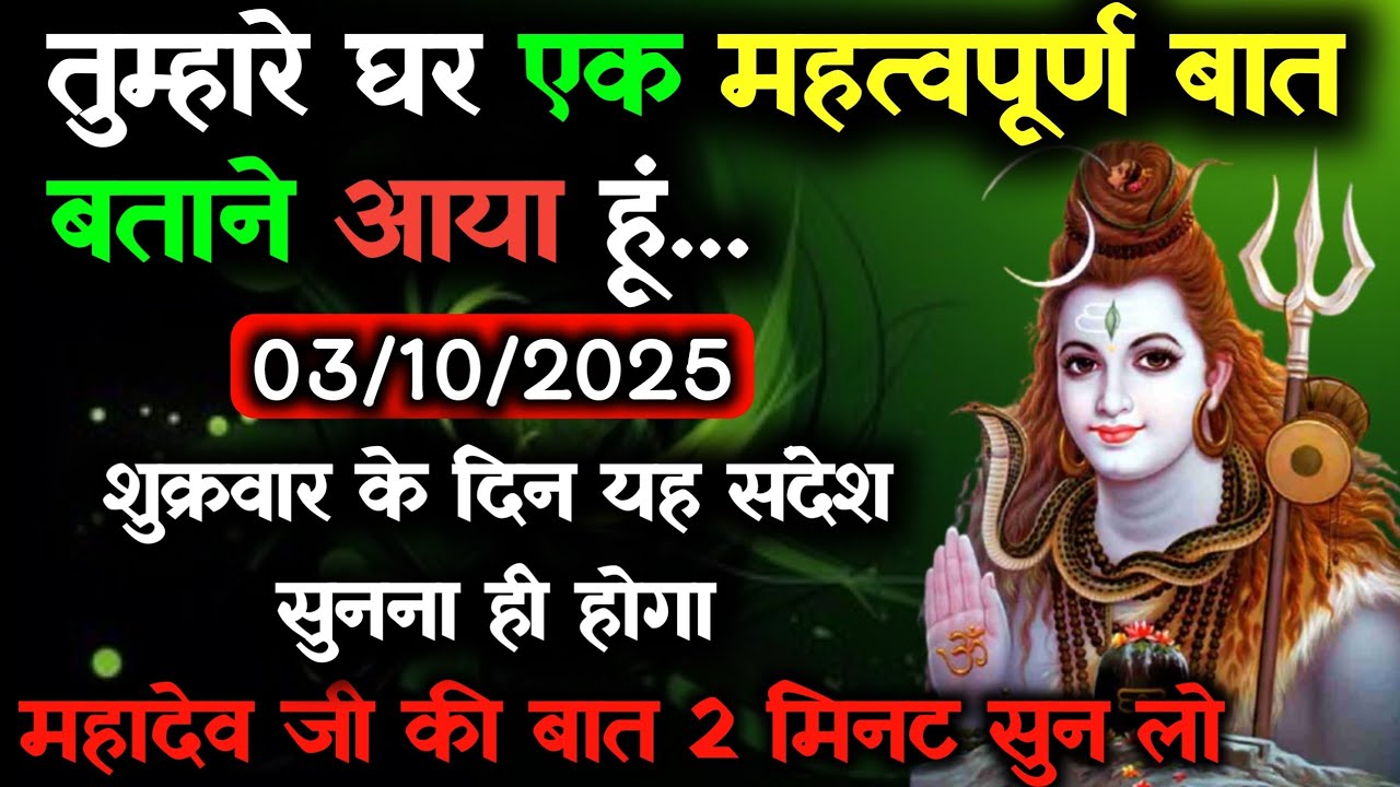 ✅3 अक्टूबर 2025 का महादेव जी का सन्देश | Mahadev ka sandesh | Shiv sandesh | Shiv message today