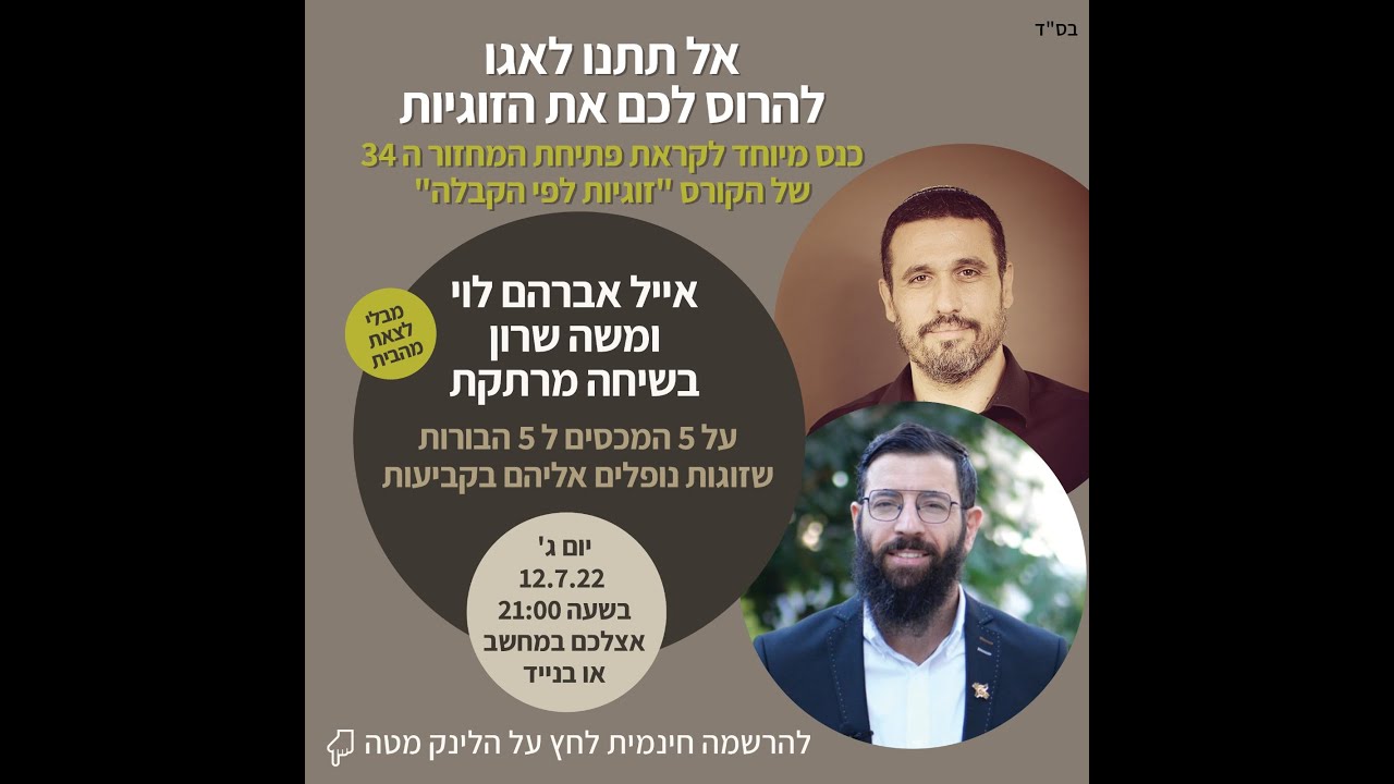 משה שרון ואייל אברהם לוי בשיחה על זוגיות