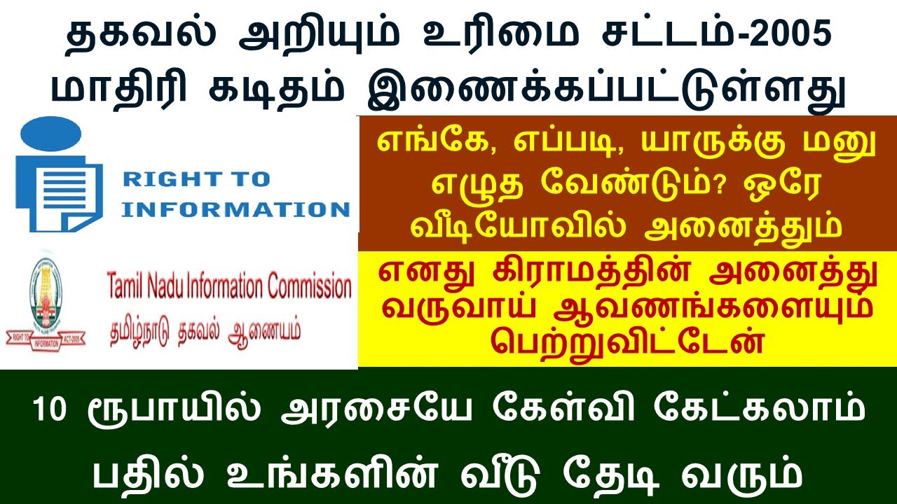 RTI explained in Tamil | Right to Information Act தகவல் அறியும் உரிமை சட்டம் | ஆன்லைன் விண்ணப்பம்