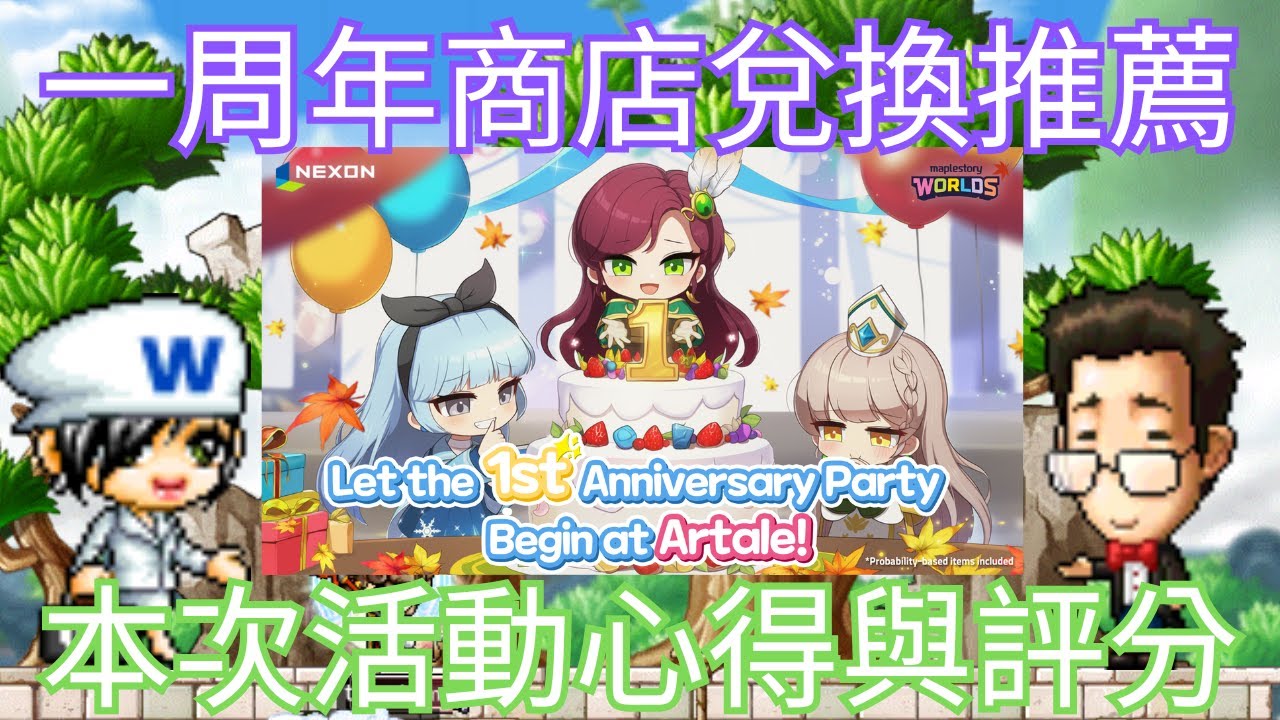 【Artale國際服楓之谷】一周年商店兌換推薦&本次活動評分心得