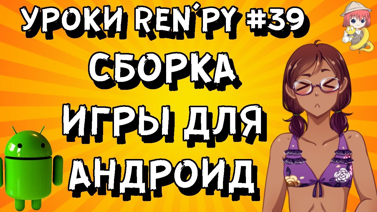 Как сделать сборку новеллы под Андроид? - Уроки RenPy #39 | Космо