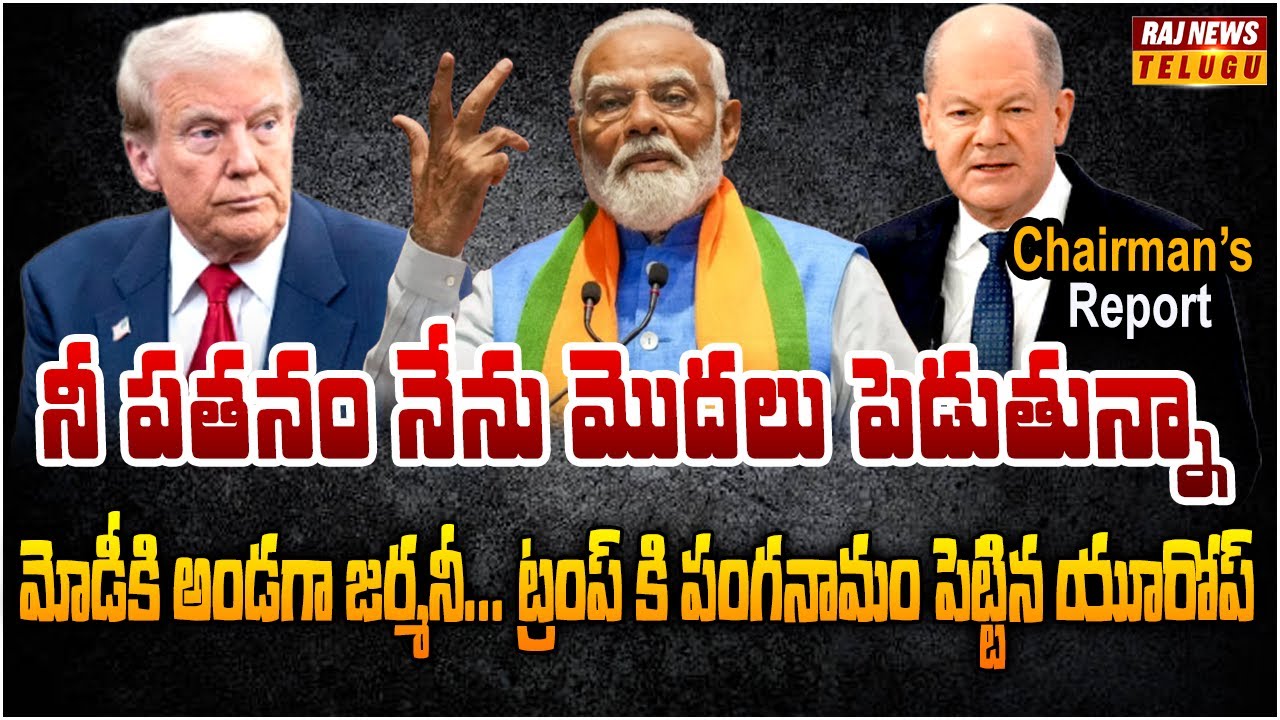 అమెరికా పరిస్థితి.. ముందు నుయ్యి వెనుక గొయ్యి | Chairman's Report | Raj News