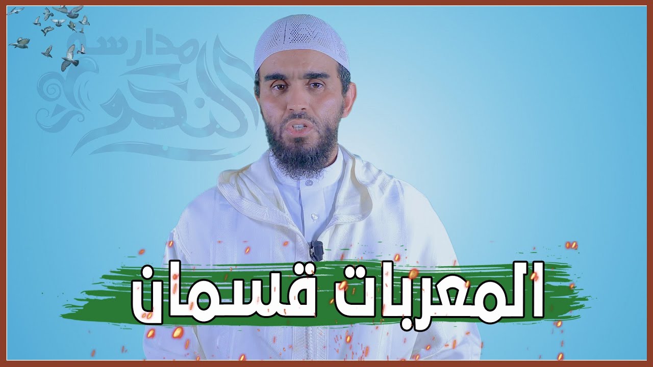 المعربات قسمان | سلسلة مدارسة النحو | 13 | الشيخ أحمد هماني