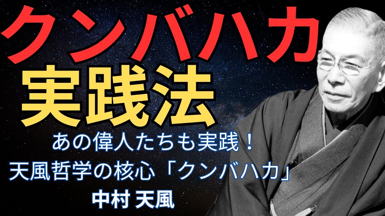 「クンバハカ」の実践法と効果について～中村天風～