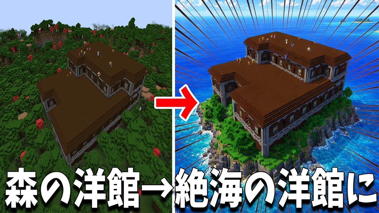 50人で森の洋館を絶海の孤島の洋館に改造してみた - マインクラフト【KUN】