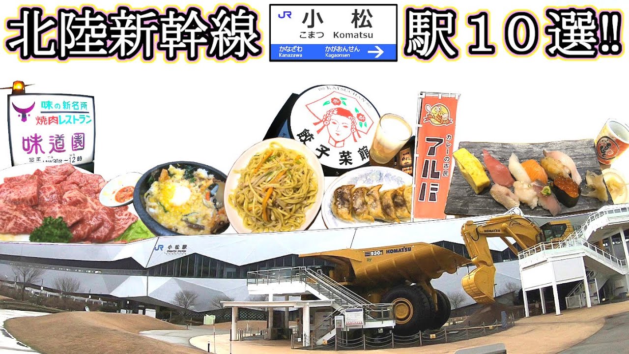 小松駅 グルメ旅行 北陸新幹線 ランチ ディナー 観光 石川県 焼肉 味道園 餃子 塩焼きそば 勝っちゃん こまつの杜 那谷寺 金沢回転寿司🍣